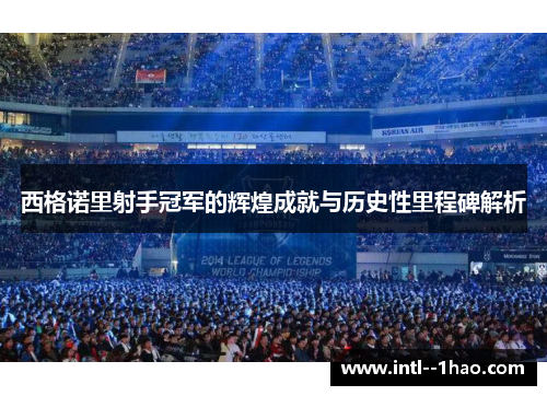 西格诺里射手冠军的辉煌成就与历史性里程碑解析