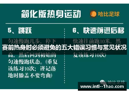赛前热身时必须避免的五大错误习惯与常见状况