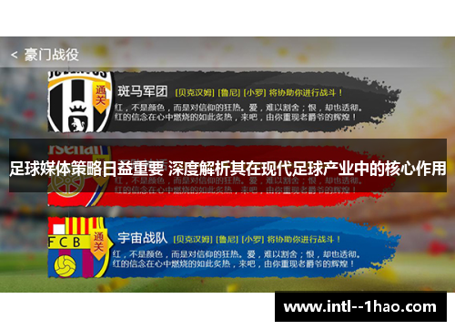 足球媒体策略日益重要 深度解析其在现代足球产业中的核心作用