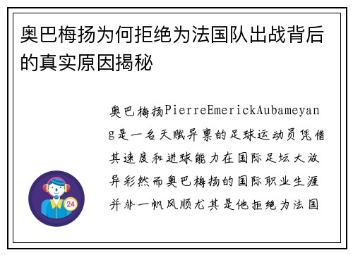 奥巴梅扬为何拒绝为法国队出战背后的真实原因揭秘