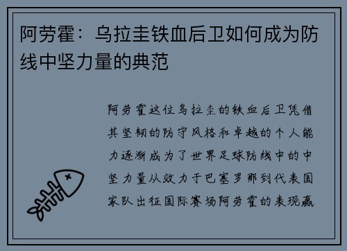 阿劳霍：乌拉圭铁血后卫如何成为防线中坚力量的典范