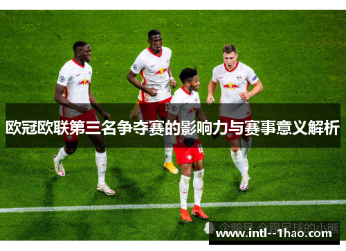 欧冠欧联第三名争夺赛的影响力与赛事意义解析