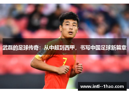 武磊的足球传奇：从中超到西甲，书写中国足球新篇章