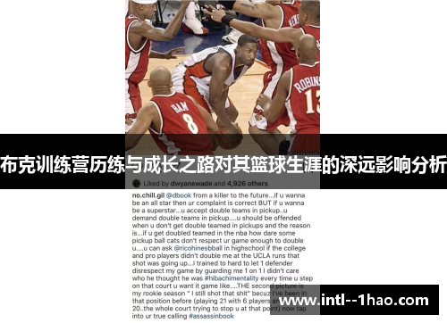 布克训练营历练与成长之路对其篮球生涯的深远影响分析