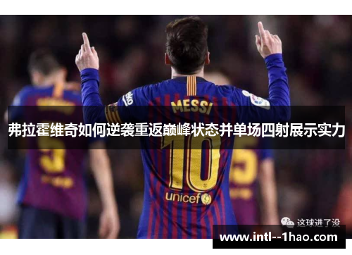 弗拉霍维奇如何逆袭重返巅峰状态并单场四射展示实力