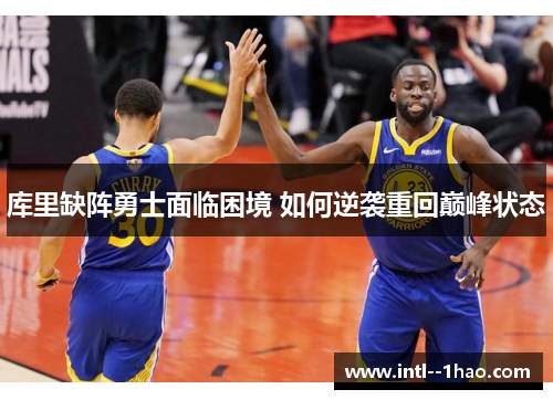 库里缺阵勇士面临困境 如何逆袭重回巅峰状态