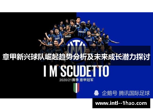 意甲新兴球队崛起趋势分析及未来成长潜力探讨