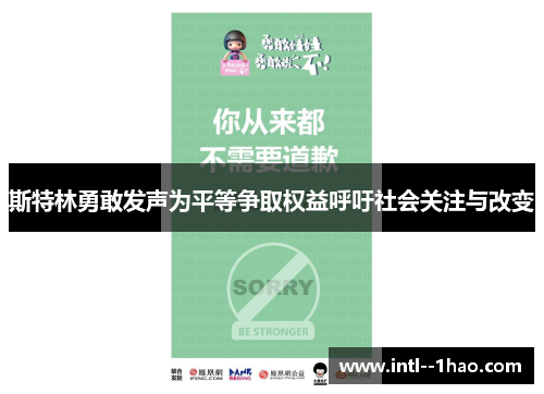 斯特林勇敢发声为平等争取权益呼吁社会关注与改变