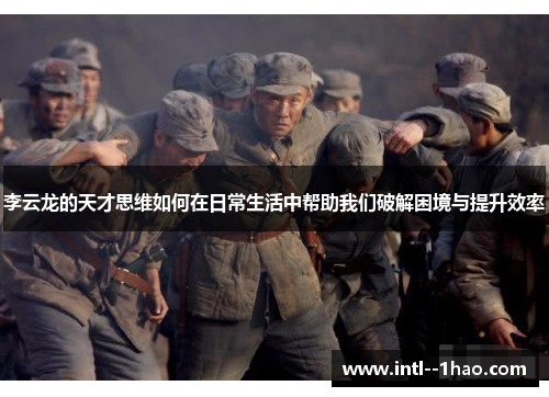 李云龙的天才思维如何在日常生活中帮助我们破解困境与提升效率