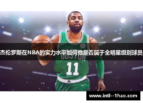 杰伦罗斯在NBA的实力水平如何他是否属于全明星级别球员