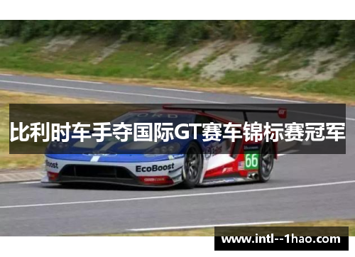 比利时车手夺国际GT赛车锦标赛冠军