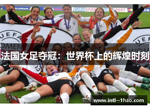 法国女足夺冠：世界杯上的辉煌时刻