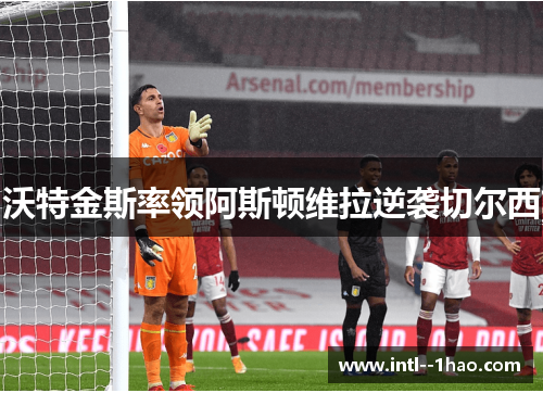 沃特金斯率领阿斯顿维拉逆袭切尔西