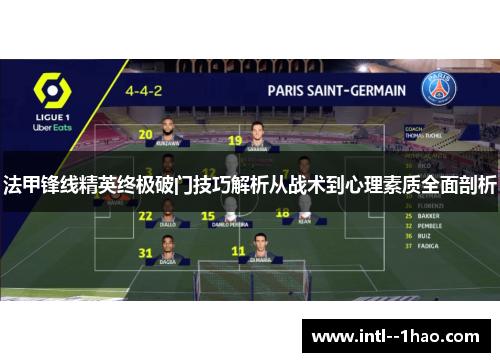 法甲锋线精英终极破门技巧解析从战术到心理素质全面剖析