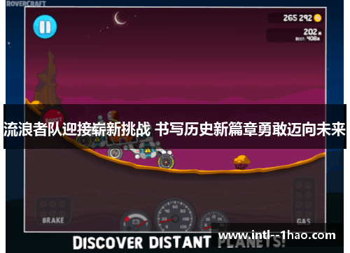 流浪者队迎接崭新挑战 书写历史新篇章勇敢迈向未来