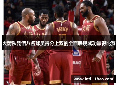 火箭队凭借八名球员得分上双的全面表现成功赢得比赛