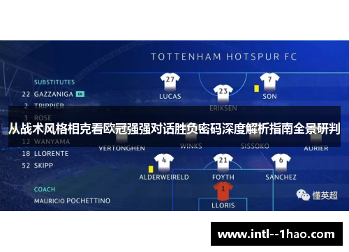 从战术风格相克看欧冠强强对话胜负密码深度解析指南全景研判