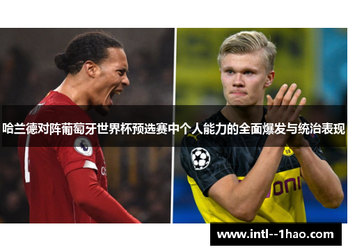 哈兰德对阵葡萄牙世界杯预选赛中个人能力的全面爆发与统治表现