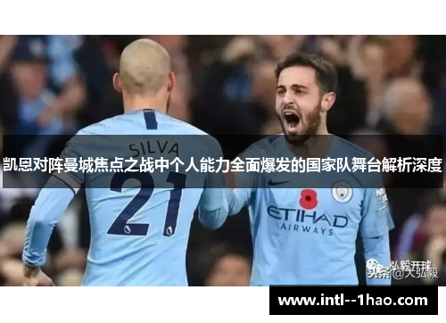 凯恩对阵曼城焦点之战中个人能力全面爆发的国家队舞台解析深度