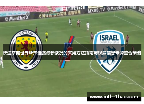 快速掌握世界杯预选赛最新战况的实用方法指南与权威信息来源整合策略