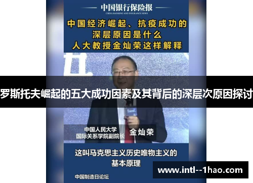 罗斯托夫崛起的五大成功因素及其背后的深层次原因探讨