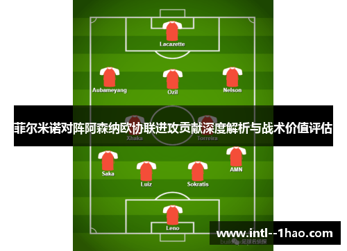 菲尔米诺对阵阿森纳欧协联进攻贡献深度解析与战术价值评估