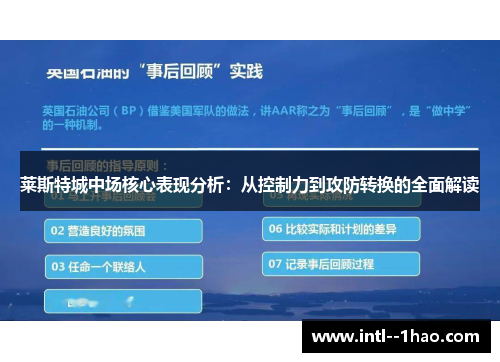 莱斯特城中场核心表现分析：从控制力到攻防转换的全面解读