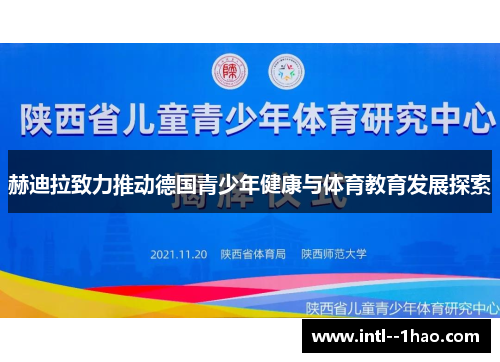 赫迪拉致力推动德国青少年健康与体育教育发展探索