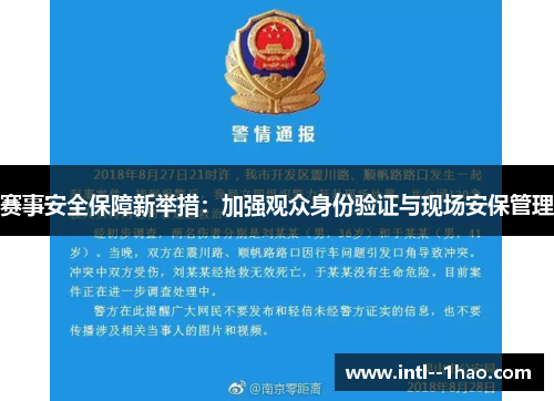 赛事安全保障新举措：加强观众身份验证与现场安保管理