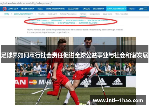 足球界如何履行社会责任促进全球公益事业与社会和谐发展