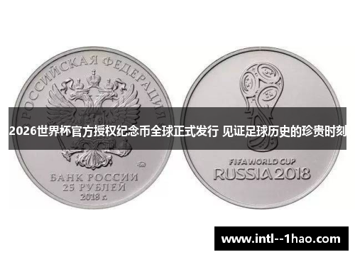 2026世界杯官方授权纪念币全球正式发行 见证足球历史的珍贵时刻
