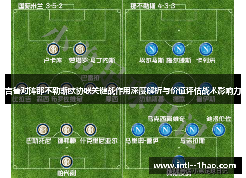 吉鲁对阵那不勒斯欧协联关键战作用深度解析与价值评估战术影响力