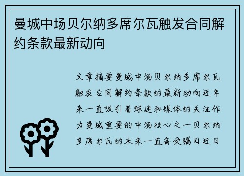 曼城中场贝尔纳多席尔瓦触发合同解约条款最新动向