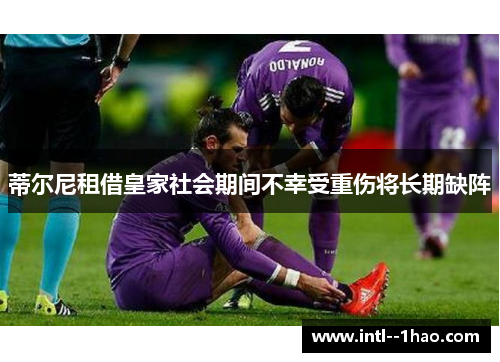 蒂尔尼租借皇家社会期间不幸受重伤将长期缺阵