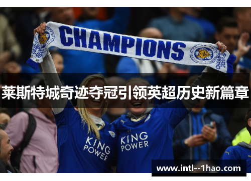 莱斯特城奇迹夺冠引领英超历史新篇章