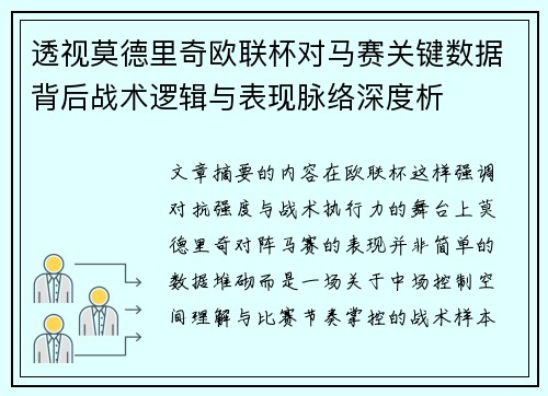 透视莫德里奇欧联杯对马赛关键数据背后战术逻辑与表现脉络深度析