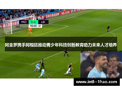 阿圭罗携手阿根廷推动青少年科技创新教育助力未来人才培养