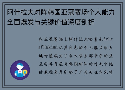 阿什拉夫对阵韩国亚冠赛场个人能力全面爆发与关键价值深度剖析