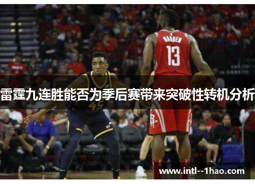 雷霆九连胜能否为季后赛带来突破性转机分析