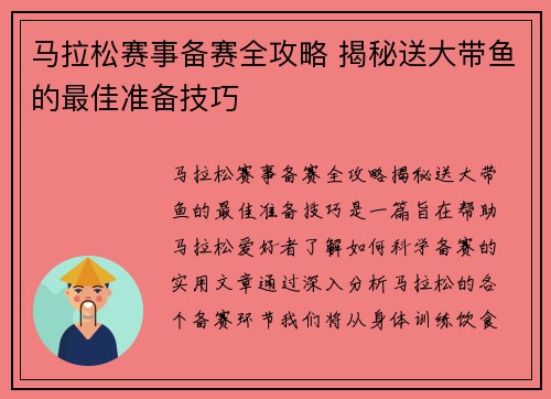 马拉松赛事备赛全攻略 揭秘送大带鱼的最佳准备技巧