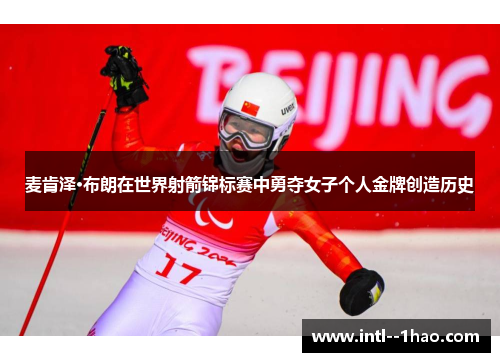 麦肯泽·布朗在世界射箭锦标赛中勇夺女子个人金牌创造历史