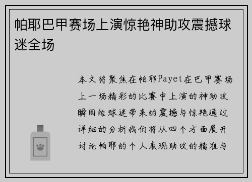 帕耶巴甲赛场上演惊艳神助攻震撼球迷全场