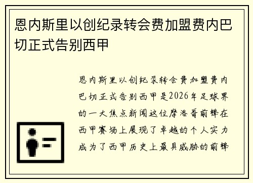 恩内斯里以创纪录转会费加盟费内巴切正式告别西甲