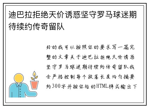 迪巴拉拒绝天价诱惑坚守罗马球迷期待续约传奇留队