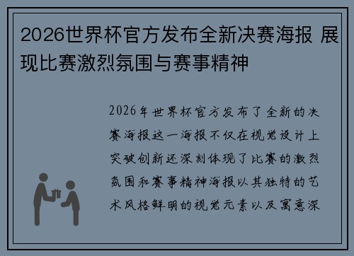 2026世界杯官方发布全新决赛海报 展现比赛激烈氛围与赛事精神 2026世界杯官方发布全新决赛海报 展现比赛激烈氛围与赛事精神