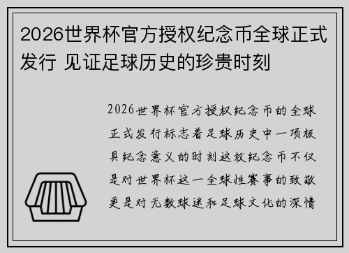 2026世界杯官方授权纪念币全球正式发行 见证足球历史的珍贵时刻