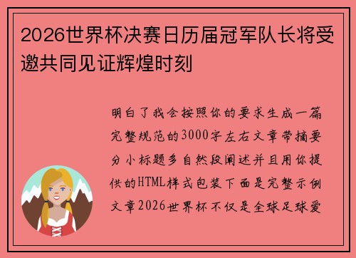 2026世界杯决赛日历届冠军队长将受邀共同见证辉煌时刻 2026世界杯决赛日历届冠军队长将受邀共同见证辉煌时刻