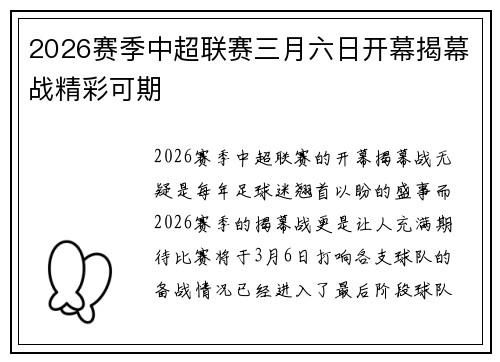 2026赛季中超联赛三月六日开幕揭幕战精彩可期