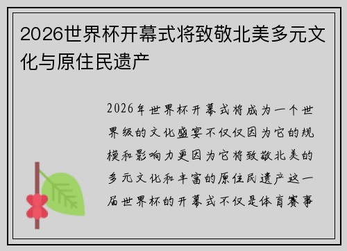 2026世界杯开幕式将致敬北美多元文化与原住民遗产