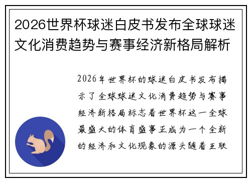 2026世界杯球迷白皮书发布全球球迷文化消费趋势与赛事经济新格局解析